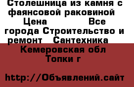 Столешница из камня с фаянсовой раковиной › Цена ­ 16 000 - Все города Строительство и ремонт » Сантехника   . Кемеровская обл.,Топки г.